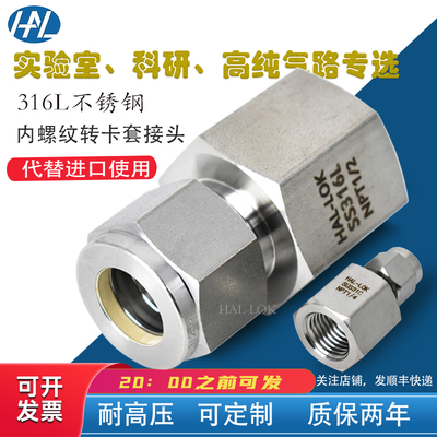 316L不锈钢内螺纹卡套转内丝接头