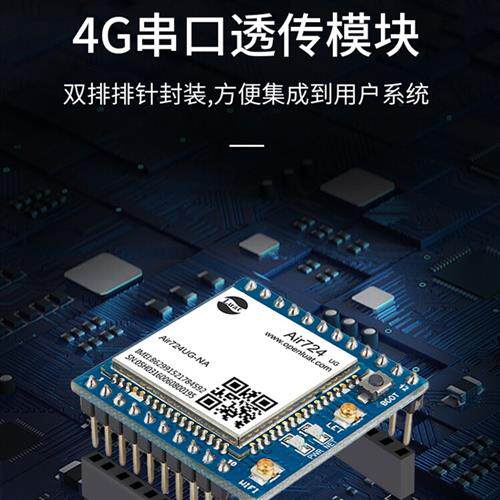 Air780e合宙Cat1 4G模块核心板DTU物联网UART串口通信数据TCP透传
