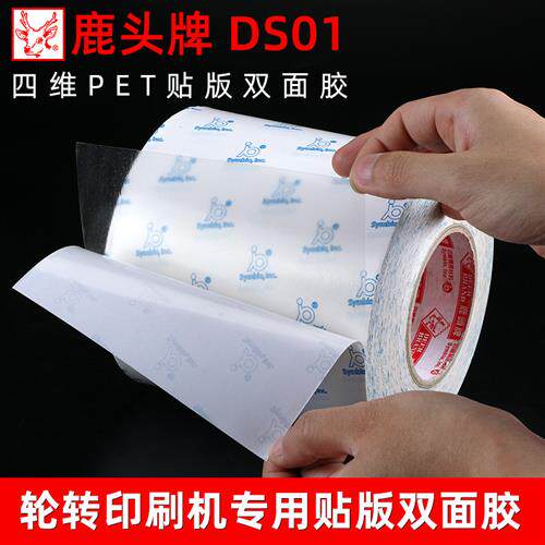 DS01贴版双面胶台湾鹿头牌商标轮转机印刷柔版树脂版可转移双面胶