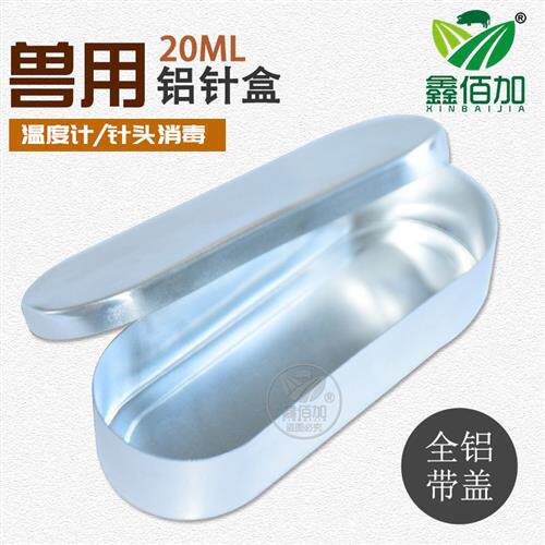 兽用铝针盒 20ml针头消毒煮针盒 不锈钢消毒盒 注射器存放收纳盒