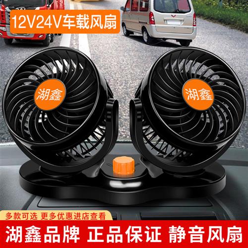 12V汽车专用电风扇24V大货车双头车用风扇自动摇头中号可携式款