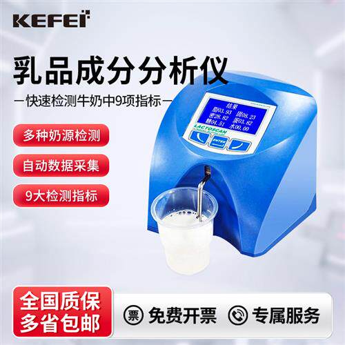 乳成分分析仪进口乳品牛奶羊奶脂肪蛋白质检测仪实验室乳品检测仪