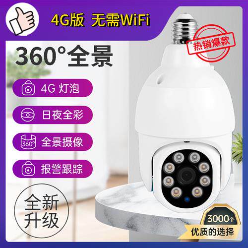 灯头灯座灯泡监控器360度高清WiFi手机远程操控4G无网家用摄影头