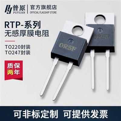 TO220/247封装大功率精密取样高频平面厚膜无感电阻RTP35W50W100W