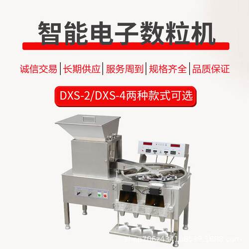 广州械两头智能数粒糖果片DXS-2剂药机片药丸胶囊子电机产品数片