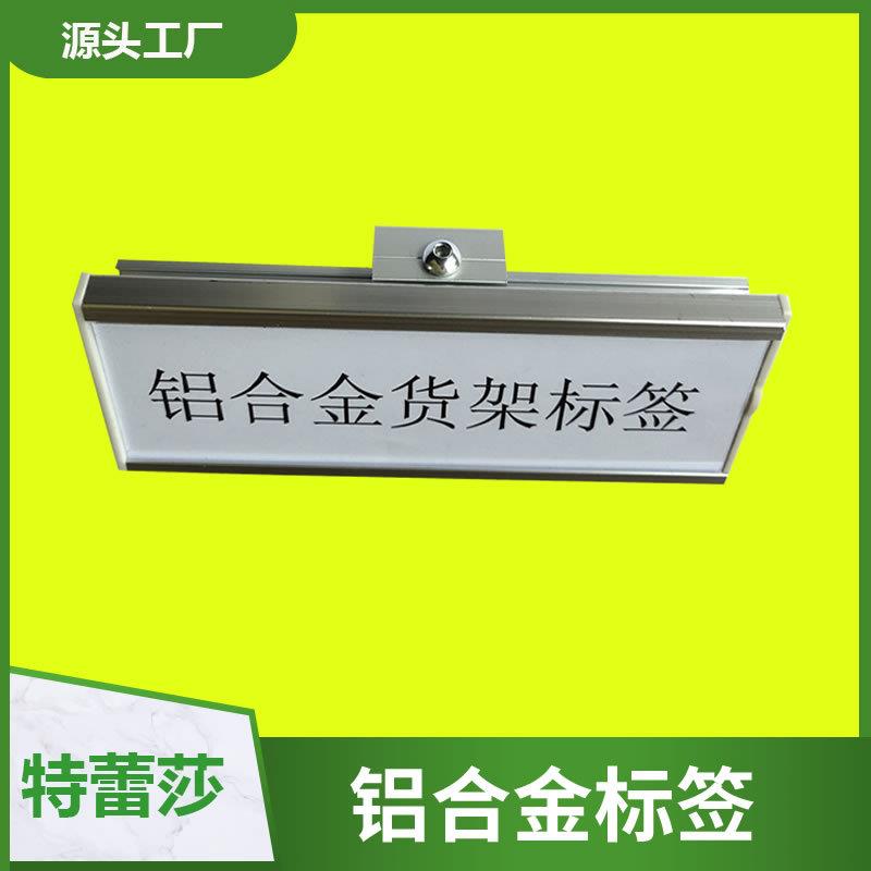 铝合金标牌 第三代精益管线棒货架铝合金标识牌 线棒货架标识牌