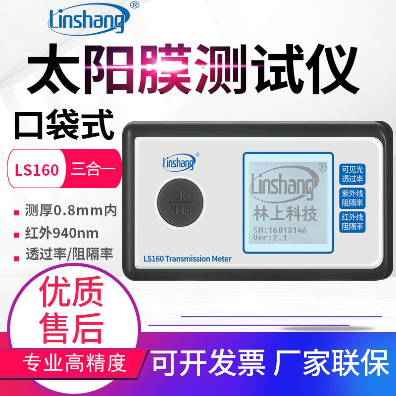 太阳膜测试仪LS160A/162/163A汽车玻璃隔热防爆膜效果检测仪
