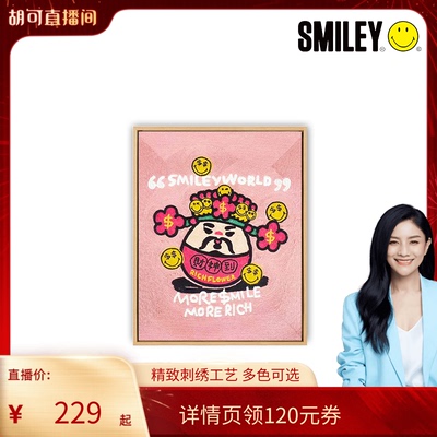 【胡可推荐】SMILEYx 有钱花手工刺绣装饰挂画送礼年货礼物