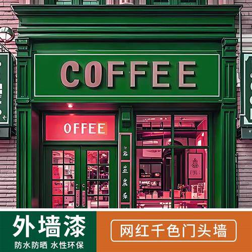 门头外墙漆室外绿色牛油果覆古绿浅绿乳胶漆户外防水防晒涂料油漆