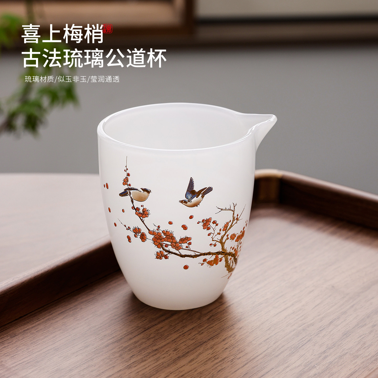 琉璃杯喜鹊报春公道杯图片