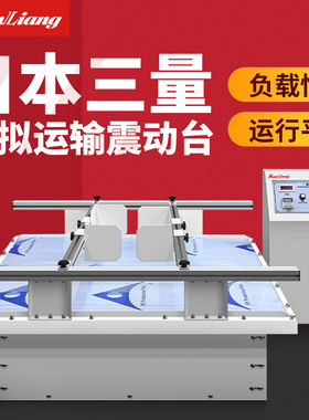 日本三量模拟汽车运输震动台振动试验台震动实验台晃动测试机运输