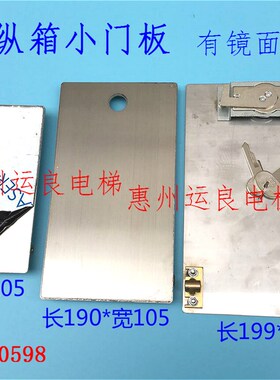 日立电梯操纵箱不锈钢小门操板轿厢检修小门盒操作盘小门锁盒盖