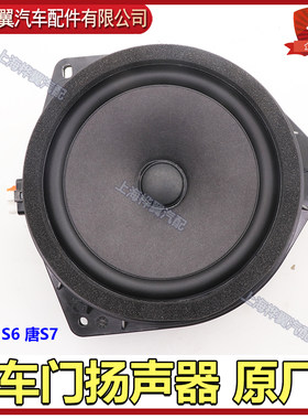 比亚迪S6前门车门喇叭S7唐扬声器前后车门扬声器汽车音响喇叭原装
