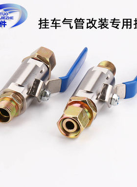 半挂车气管连接阀配件改装球阀拖头自封阀分离开关18*1.5新款包邮