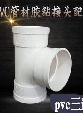 下水PVC三通胶水粘管材配件T形75/110排水管160/200出水叉用接头