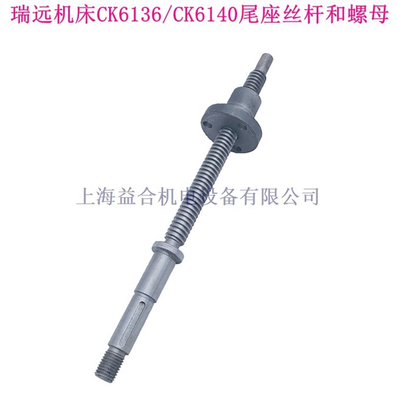 瑞远数控机床CK6130 CK6140尾座丝杆 尾座螺母 丝杠丝母 车床配件