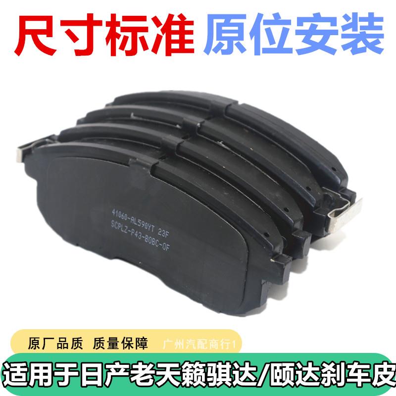 适用日产老天籁奇骏逍客楼兰骐达轩逸骊威日本进口阿基波罗刹车皮