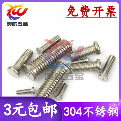 304不锈钢焊接点焊螺丝  焊接螺钉 植焊钉M3 M4 M5 M6 M8