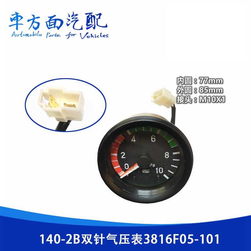 适配改装农用车货车双指针直感式 140-2B 双针气压表 3816F05-010