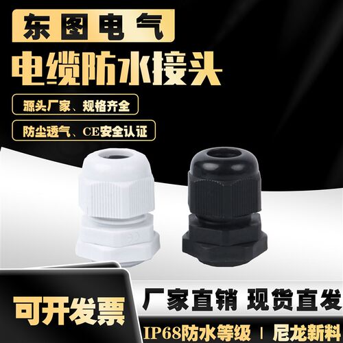 M型公制PG型德制尼龙塑料电缆防水接头IP68密封格兰头锁紧固定头