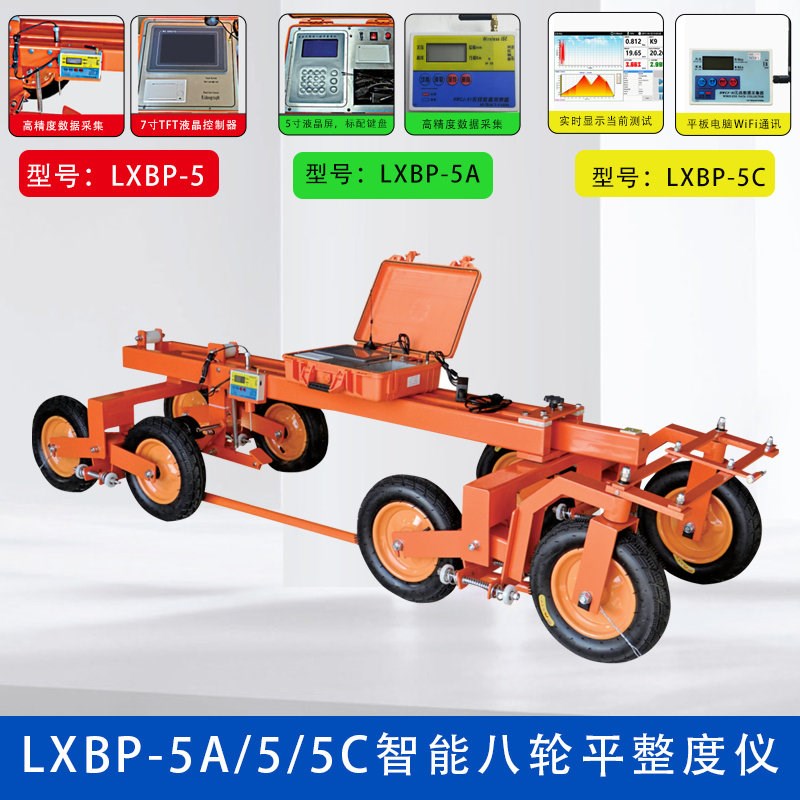 LXBP-5八轮平整度仪公路连续式八轮平整度试验仪路面平整度测定仪