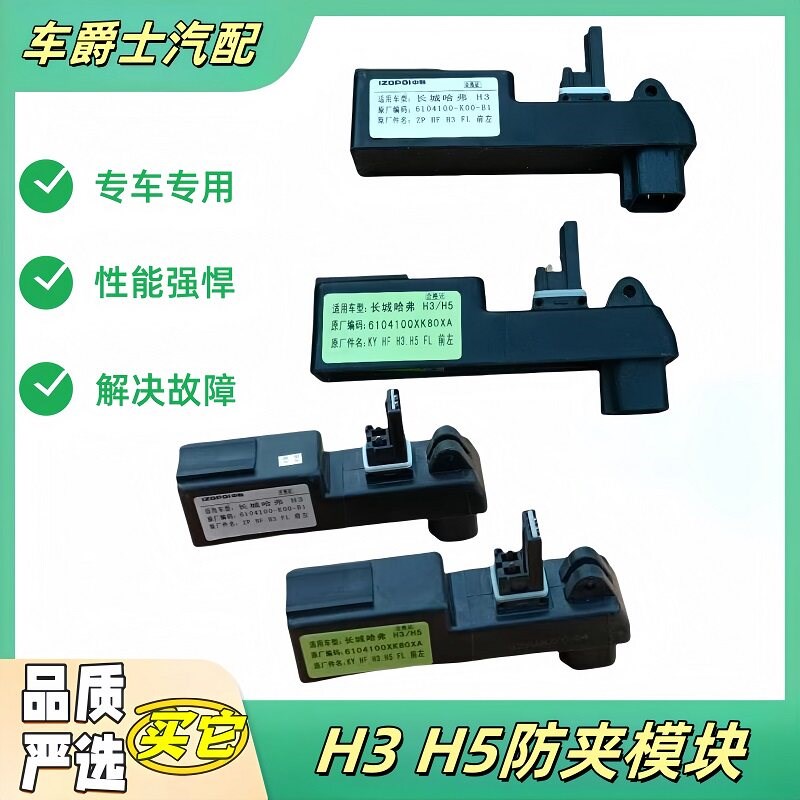 长城哈弗CUV H3 H5车窗玻璃升降模块防夹手模块一键升降控制模块