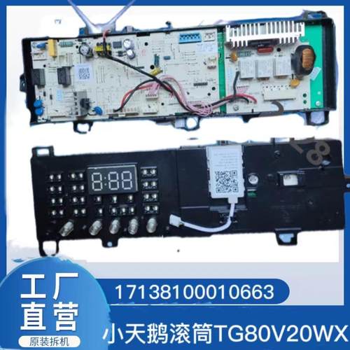 适用小天鹅滚筒洗衣机TG80V20WX电脑板17138100010663控制板主板
