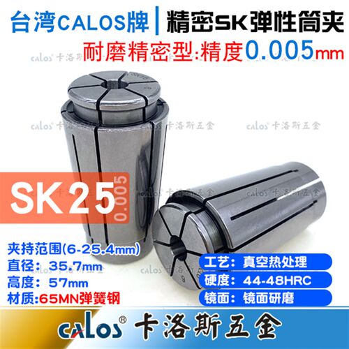 台湾CALOS精密筒夹SK25夹头6 8 10 12 14 16 18 20 22精度0.005