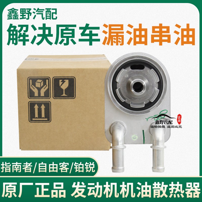 适配jeep指南者自由客菲亚特菲跃道奇酷威锋哲机油散热器机滤底座