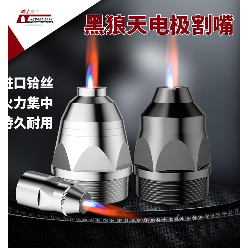 黑狼天等离子割嘴可接触式p80电极电嘴LGK100120焊机配件导电嘴