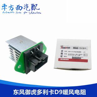 适用东风御虎御龙多利卡D9暖风电阻暖风鼓风机电阻8112T702 040