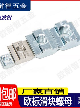 欧标型材滑块螺母t型滑块方形螺母20型30型40型45型-M3M4M5-M6-M8