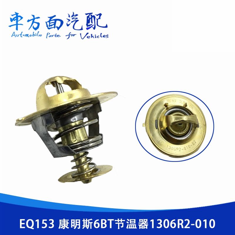 1306R2-010适用于EQ153 东风天锦天龙康明斯6BT节温器调温器76度