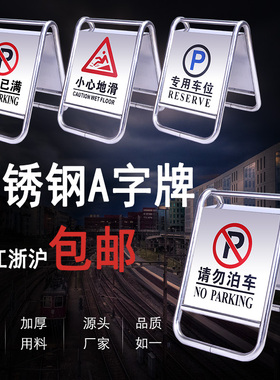 不锈钢禁止停车警示牌 请勿泊车告示牌专用车位停车位警示桩a字牌