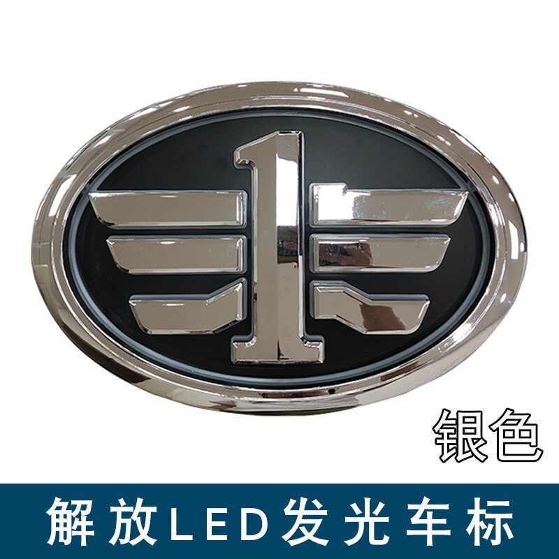 适用解放j6p车标带灯jh6一汽j7金色银色发光标志led电子车贴圆标