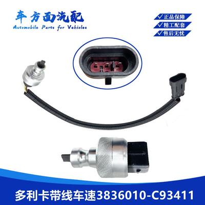 适用东风多利卡 轻卡里程表码表传感器车速传感器3836010-C93411