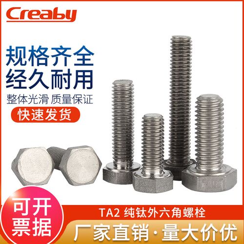 钛合金TA2外六角螺丝纯钛螺栓Gr2钛加长螺杆螺钉大全M4M5M6M8M10