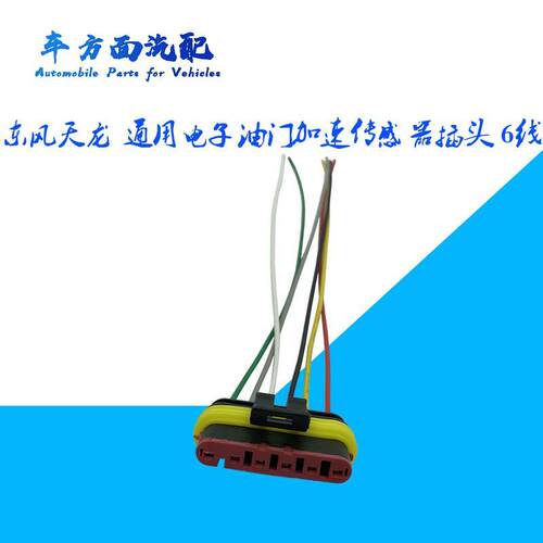 适用于东风天龙 天锦 油门踏板插头6线电子油门加速传感器线束插