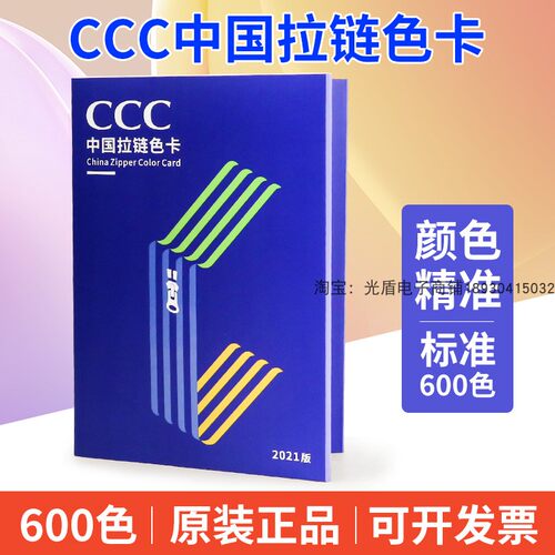 乘干2021新版CCC中国拉链色卡600色3C纺织印染服装国家标准拉链色
