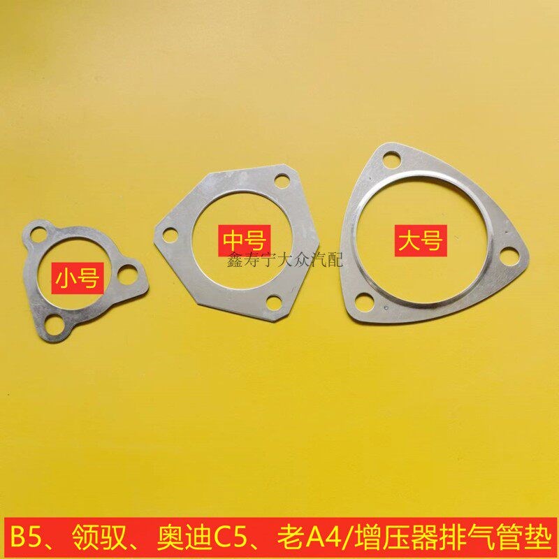 老A6A4帕萨特B5领驭增压器三元催化接口垫消声器尾气管排气管垫片