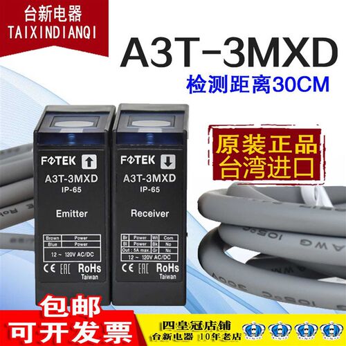 全新正品台湾阳明FOTEK光电开关A3T-3MXD对射传感器DC12V-AC250V