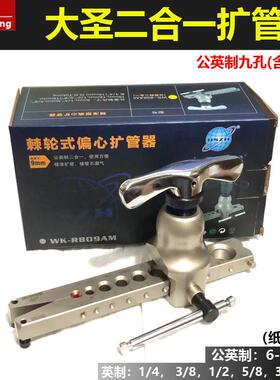 大圣铜管偏心扩管器WK-809AM喇叭口9mm单夹板公英二合一 6-19mm