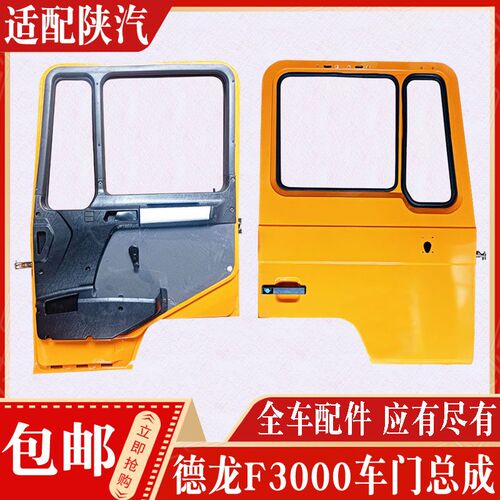 适配陕汽德龙 陕汽德龙F3000F2000驾驶室车门壳体车门总成