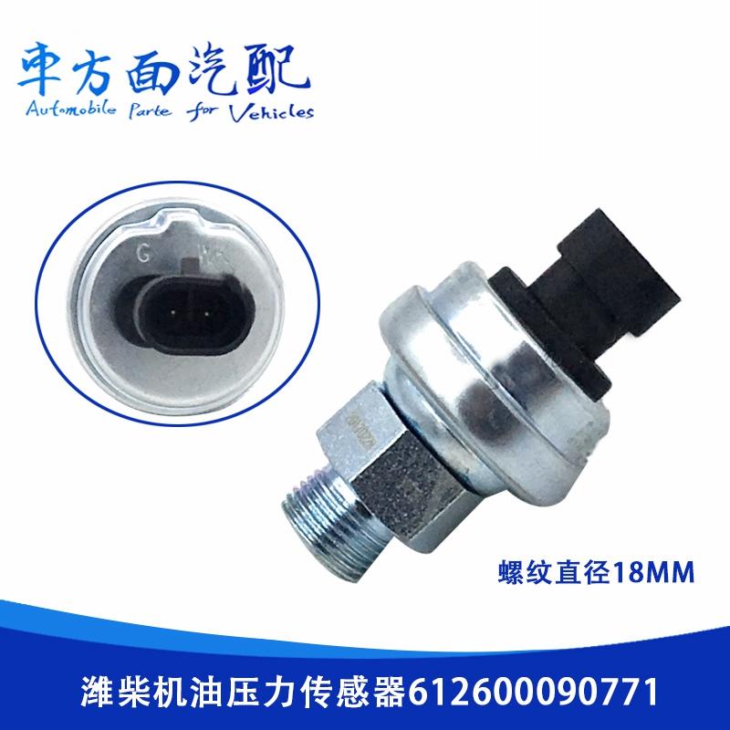适用于潍柴 新大威电子机油压力传感器感应塞0771  612600090771