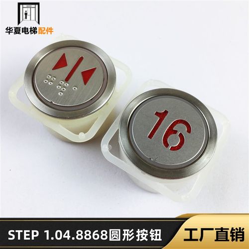 新时达电梯按钮EB111按钮STEP 1.04.8868圆形 按钮字片 全新现货