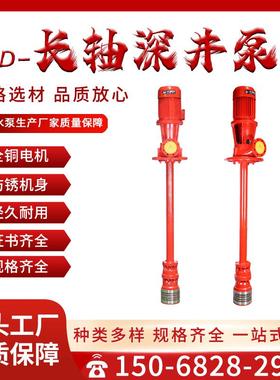 长轴消防泵XBD立式消防深井泵3cf认证高扬程大流量长轴深井消防泵