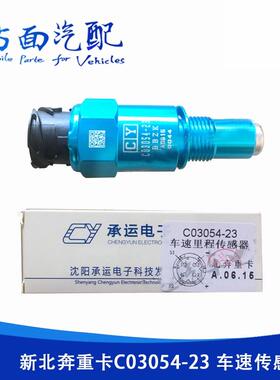适用于北奔重卡北方奔驰V3 80B C03054-23 转速车速里程表传感器