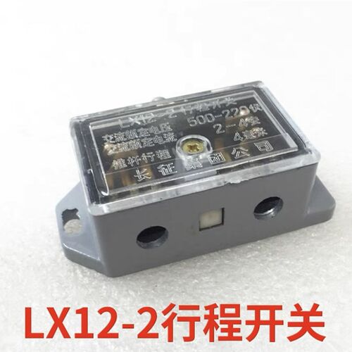 SNJDQ长征集团 行程开关 LX12-2 限位开关 银点