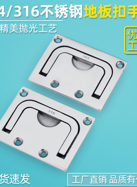 316不锈钢地板扣拉手房车把手折叠平面船用地板拉环甲板仓盖扣手