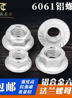6061铝合金六角法兰螺母连接件铝带垫螺丝帽防滑螺帽M5M6M8M10mm